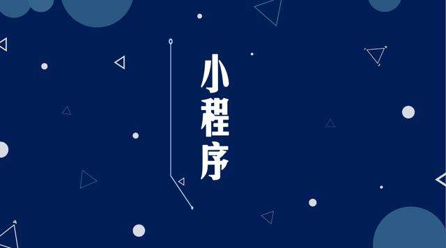 神湾镇微信小程序开发公司分析企业如何发挥小程序的作用